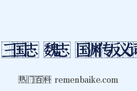 三国志·魏志·国渊传反义词是什么意思的图片